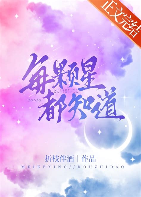 每顆星都知道|每顆星都知道, 每顆星都知道小說全文在線閱讀